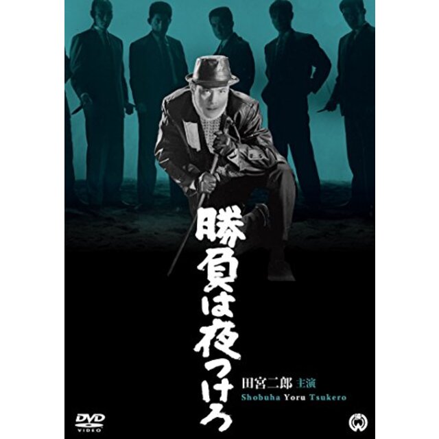 勝負は夜つけろ [DVD] qqffhab