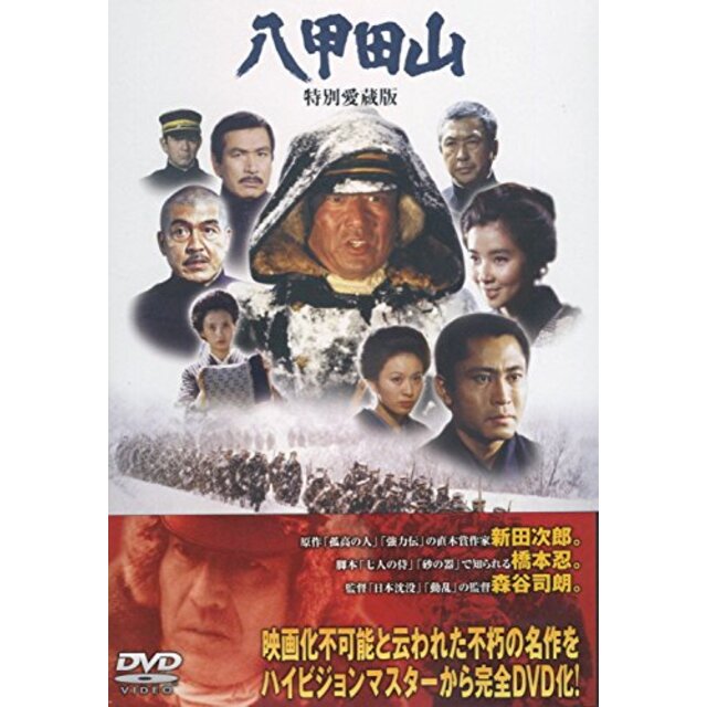 公式の Amazon 八甲田山 特別愛蔵版 高倉健 主演 DVD2枚組 qqffhab ...