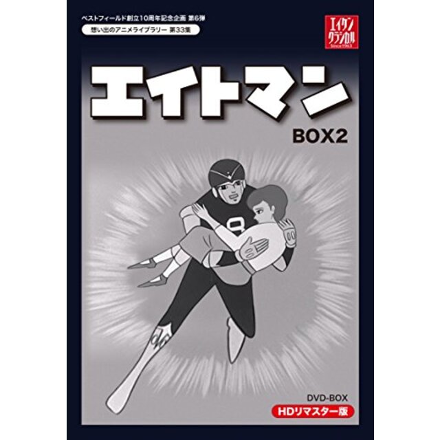 ベストフィールド創立10周年記念企画第6弾 エイトマン HDリマスター DVD-BOX  BOX2【想い出のアニメライブラリー 第33集】 qqffhab