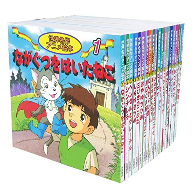 世界名作アニメ絵本 20冊セット(1巻~20巻) qqffhabエンタメ/ホビー