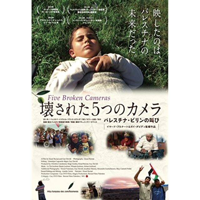 壊された5つのカメラ パレスチナ・ビリンの叫び [DVD]