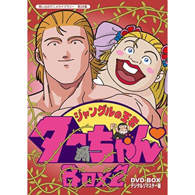 アニメライブラリー 第79集 ジャングルの王者ターちゃん セット