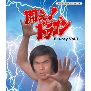 エンタメ/ホビー甦るヒーローライブラリ- 第12集 闘え! ドラゴン Blu-ray Vol.2 qqffhab