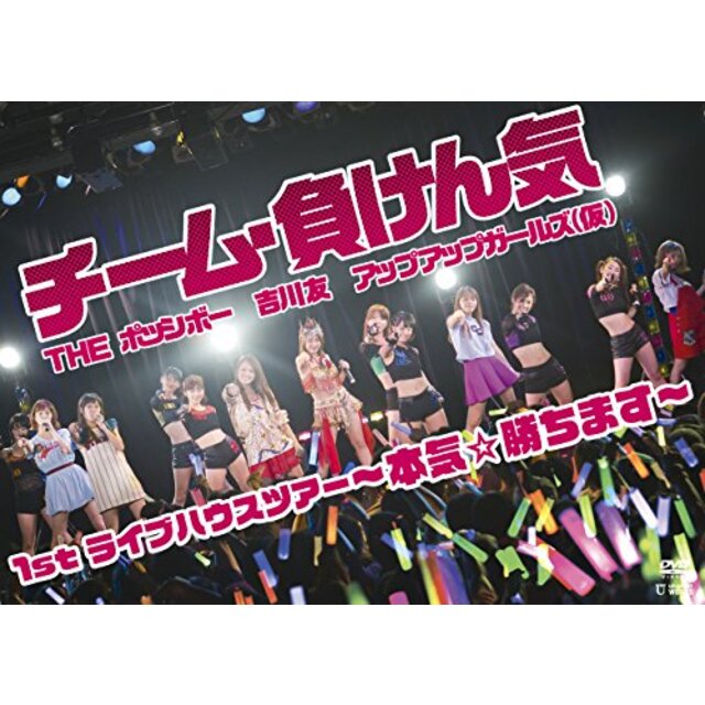 チーム・負けん気~本気☆勝ちます~1stライブハウスツアー [DVD] qqffhab