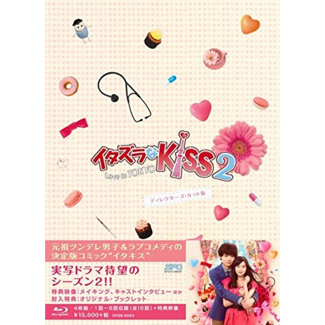 中古】イタズラなKiss2~Love in TOKYO ディレクターズ・カット版 Blu ...