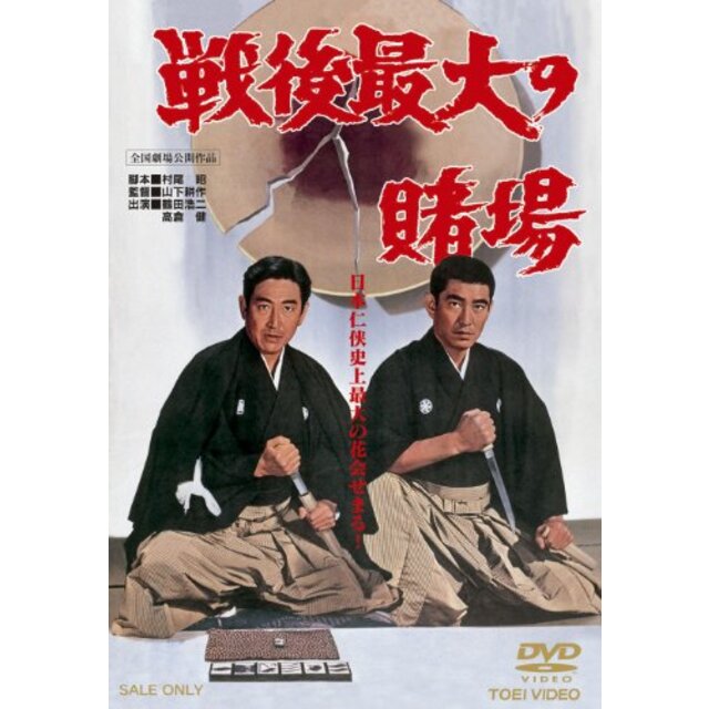 戦後最大の賭場 [DVD] qqffhab