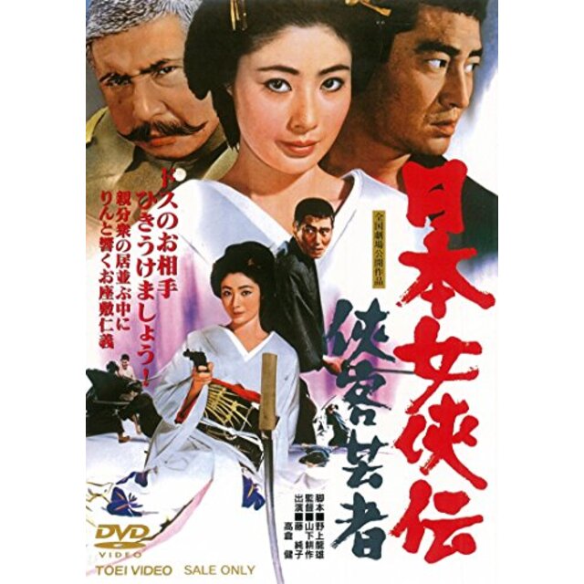 日本女侠伝 侠客芸者 [DVD] qqffhab