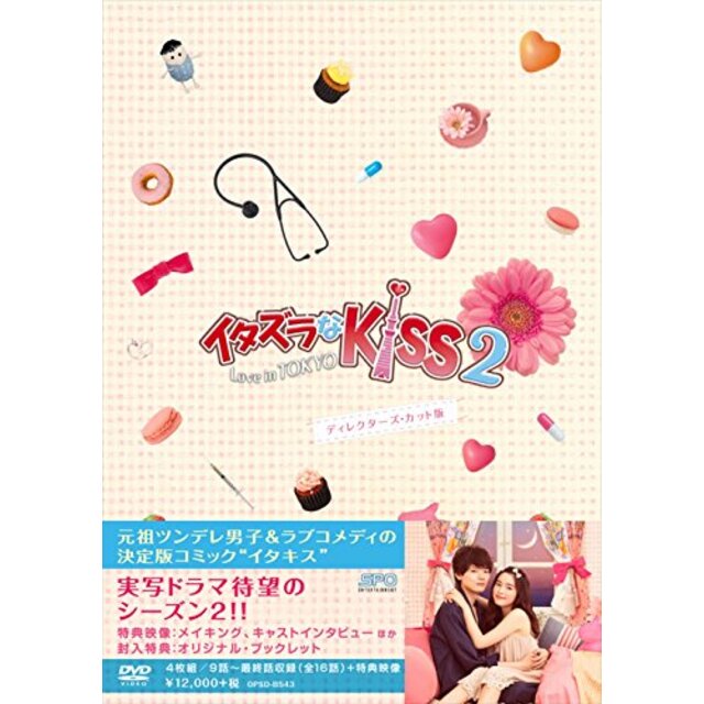 イタズラなKiss2~Love in TOKYO ディレクターズ・カット版 DVD-BOX2(4枚組 本編DISC3枚+特典DISC1枚) qqffhab