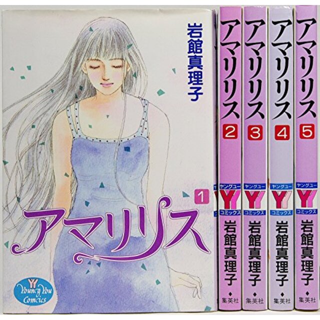 アマリリス コミック 1-5巻セット (YOUNG YOUコミックス) khxv5rgエンタメ その他