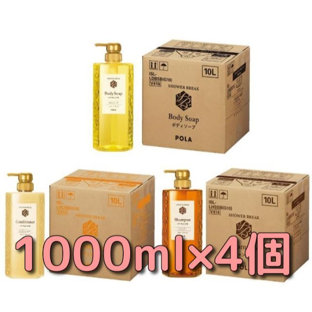 ポーラ シャワーブレイクプラス 1000ml×4