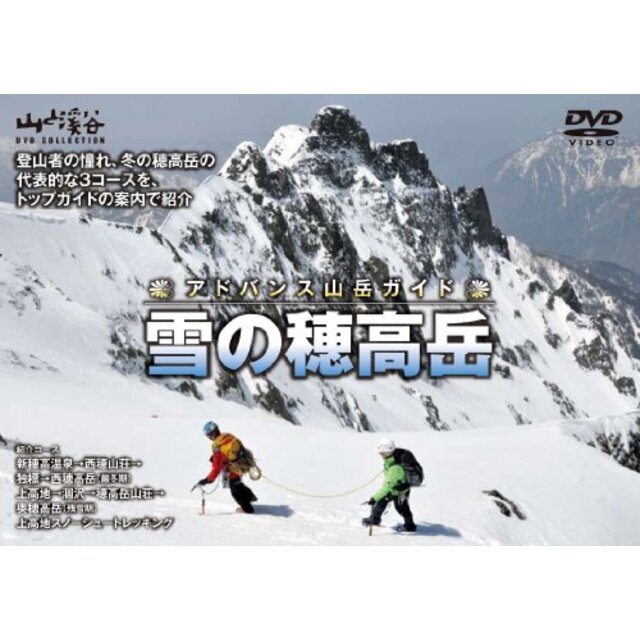 アドバンス山岳ガイド 雪の穂高岳 [DVD]
