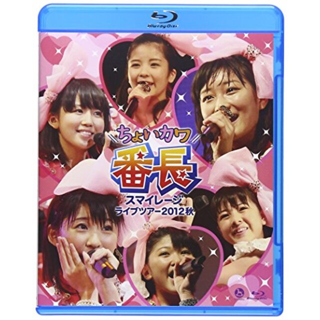 スマイレージライブツアー 2012秋~ちょいカワ番長 [Blu-ray] i8my1cf