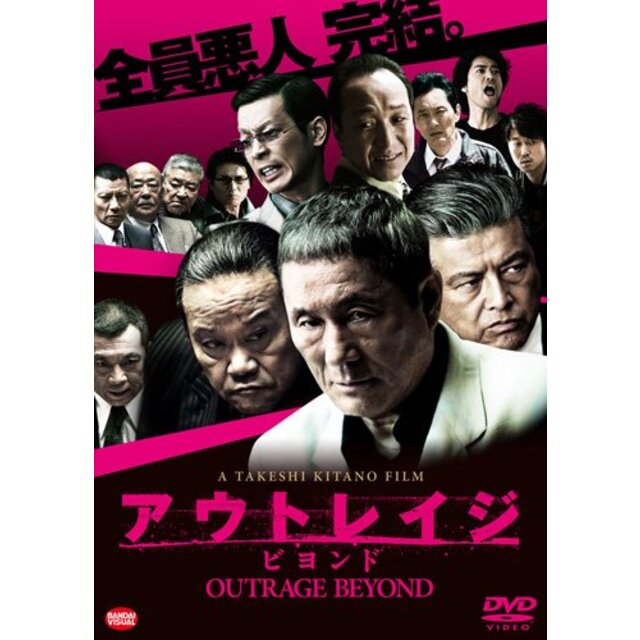 アウトレイジ ビヨンド [DVD] - DVD