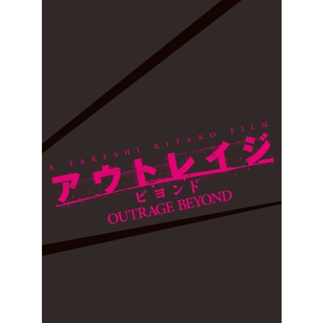 【中古】アウトレイジ ビヨンド 【スペシャルエディション】 (初回限定版) [DVD] i8my1cf | フリマアプリ ラクマ