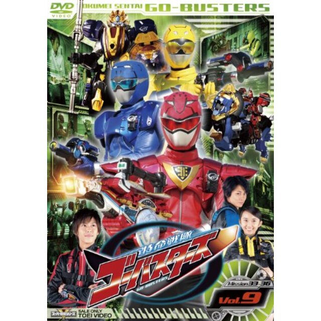 スーパー戦隊シリーズ 特命戦隊ゴーバスターズ VOL.9 [DVD] i8my1cf