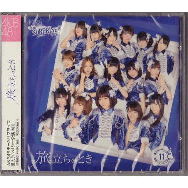 【中古】旅立ちのとき パチンコホールver. 【CD+DVD+写真3枚】 【AKB48 チームサプライズ M11】 i8my1cf | フリマアプリ  ラクマ