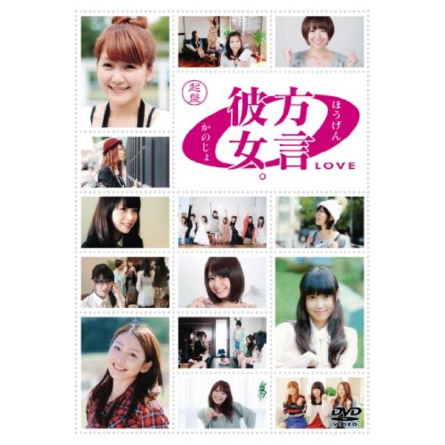 方言彼女。0 [LOVE] 起盤 [DVD] i8my1cf