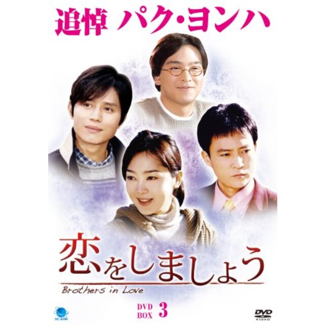 最初の　DVD-BOX3　6817円　中古】コイヲシマショウディーブイディーボックス3　恋をしましょう