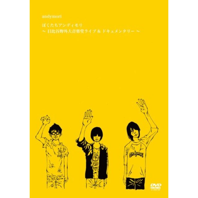 ぼくたちアンディモリ~日比谷野外大音楽堂ライブ&ドキュメンタリー~ [DVD] wgteh8f