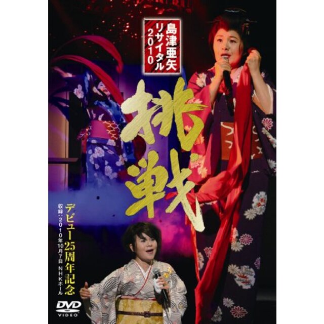 島津亜矢リサイタル2010 挑戦 [DVD] wgteh8f