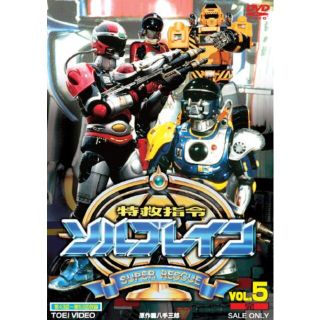 特救指令ソルブレイン VOL.5<完>【DVD】 wgteh8f www.krzysztofbialy.com