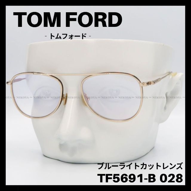 TOM FORD TF5691-B 028 メガネ ブルーライトカット ゴールドTF171215-486