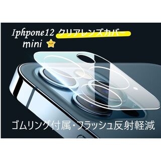iphone12mini カメラ保護フィルム クリアレンズカバー 透明☆(保護フィルム)