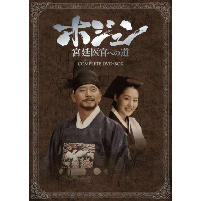 ホジュン　宮廷医官への道　COMPLETE　DVD-BOX g6bh9ry