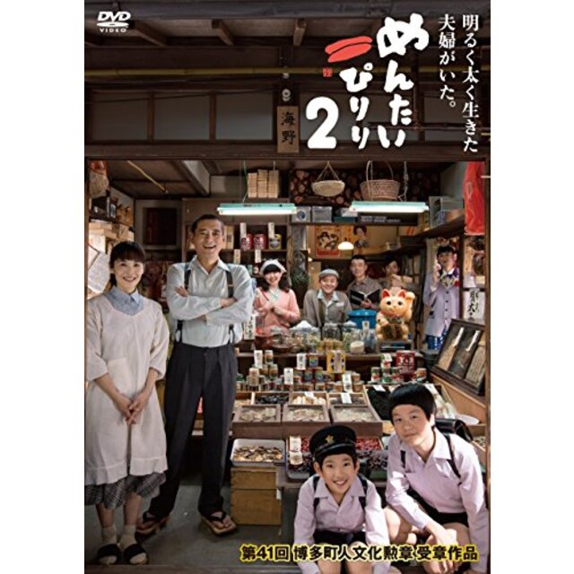 めんたいぴりり2 [DVD]