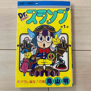 Dr.スランプ 1 漫画　鳥山明　ジャンプコミックス(少年漫画)