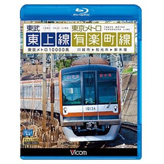 【中古】東武東上線＆東京メトロ有楽町線　川越市～和光市～新木場【Blu-ray Disc】 qqffhab(その他)