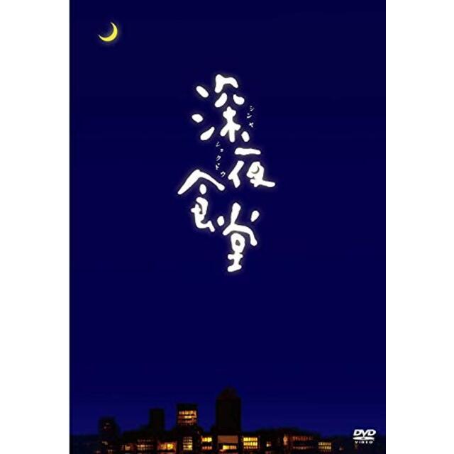 映画 深夜食堂 [DVD] qqffhab