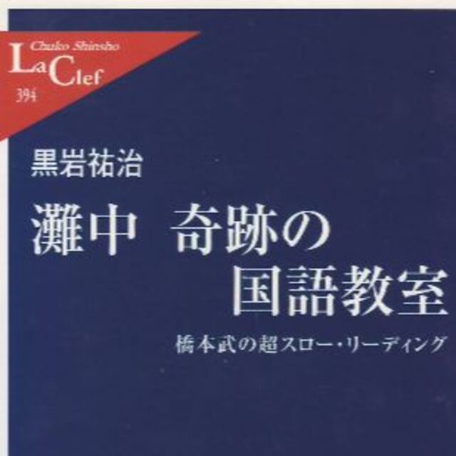 灘中奇跡の国語教室　黒岩神奈川県知事　値下げしました エンタメ/ホビーの本(ノンフィクション/教養)の商品写真