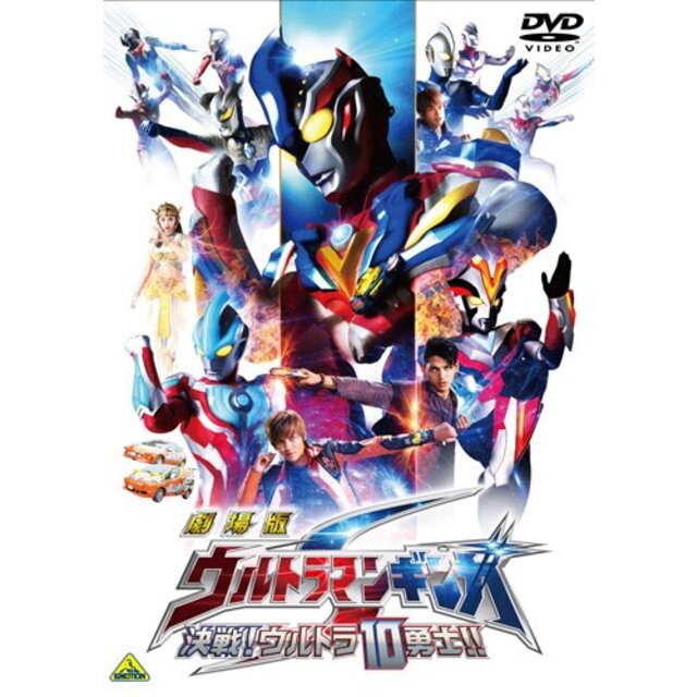 劇場版 ウルトラマンギンガS 決戦!ウルトラ10勇士!! [DVD]