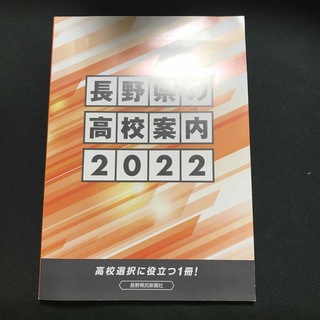 長野県高校案内2022(語学/参考書)