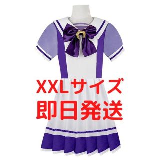 ☆ウマ娘 XXLサイズ トレセン学園 制服 コスプレ衣装 ゲーム アニメ(衣装一式)