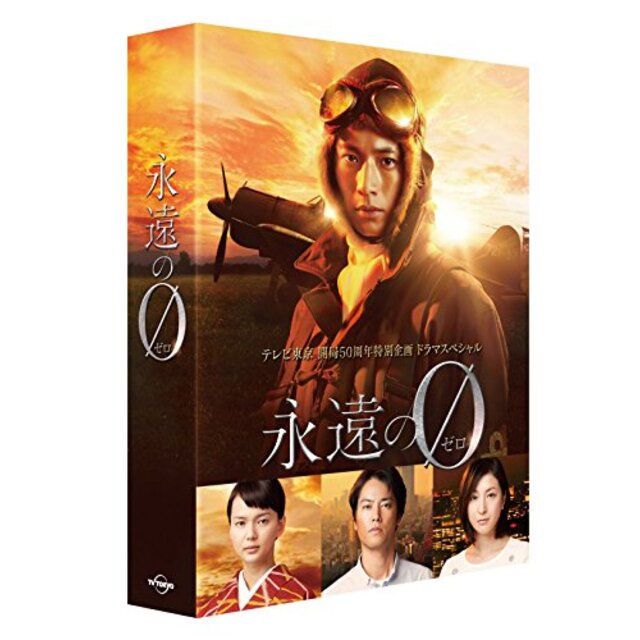 「永遠の0」ディレクターズカット版 DVD BOX