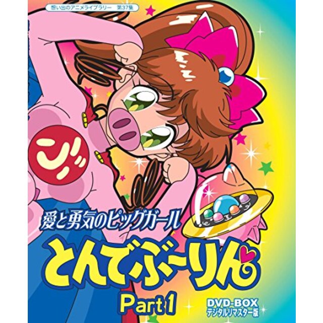 放送開始20周年記念企画 愛と勇気のピッグガール とんでぶーりんDVD-BOX  デジタルリマスター版 Part1【想い出のアニメライブラリー 第37集】 qqffhab