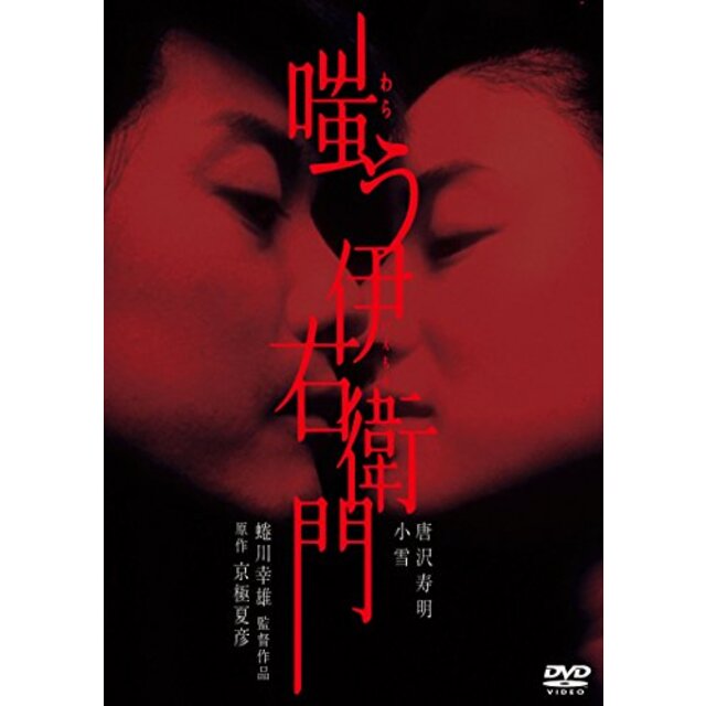 嗤う伊右衛門 [DVD] qqffhab