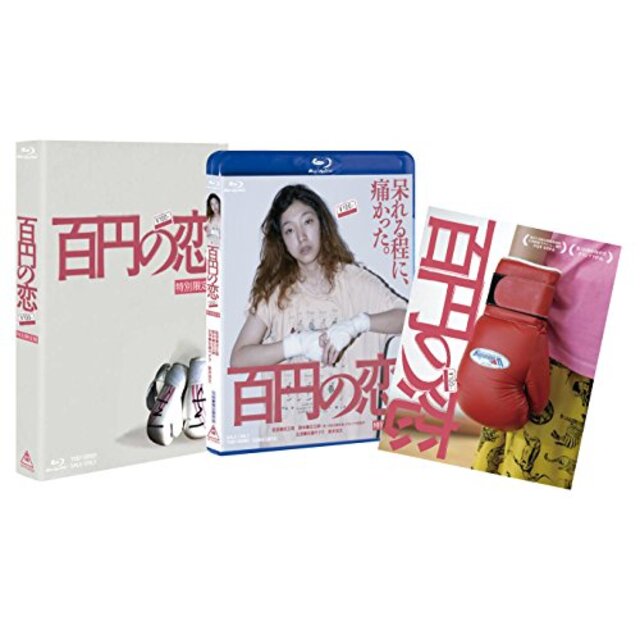 百円の恋 特別限定版 [Blu-ray] qqffhab