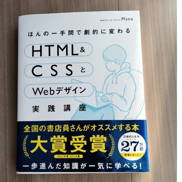 ほんの一手間で劇的に変わるＨＴＭＬ　＆　ＣＳＳとＷｅｂデザイン実践講座 エンタメ/ホビーの本(コンピュータ/IT)の商品写真