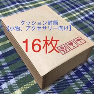 クッション封筒16枚 梱包資材【小物、アクセサリー向け】(ラッピング/包装)