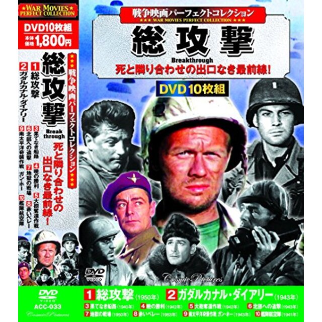 戦争映画 パーフェクトコレクション 総攻撃 DVD10枚組 ACC-033 qqffhab