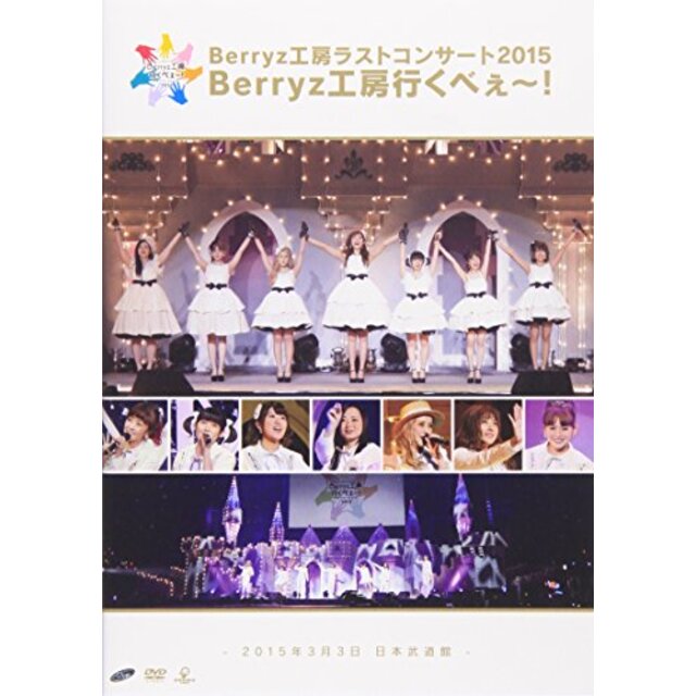 Berryz工房 ラストコンサート2015 Berryz工房行くべぇ~! [DVD] qqffhab