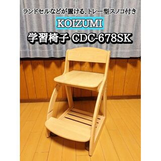 コイズミ 学習椅子　KOIZUMI CDC-678SK  フォーステップチェア(その他)