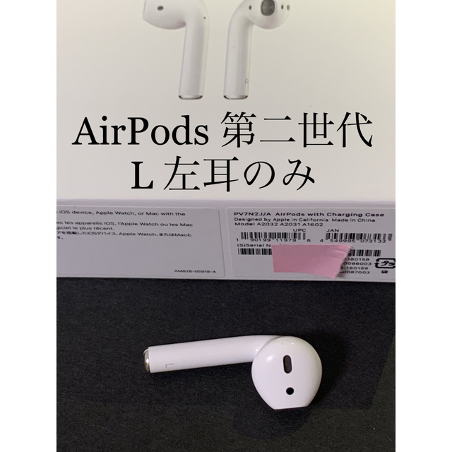 エアーポッズ AirPods 第二世代 L 左耳のみ 片耳