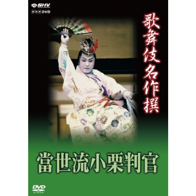 歌舞伎名作撰 猿之助四十八撰の内 當世流小栗判官 [DVD] khxv5rg