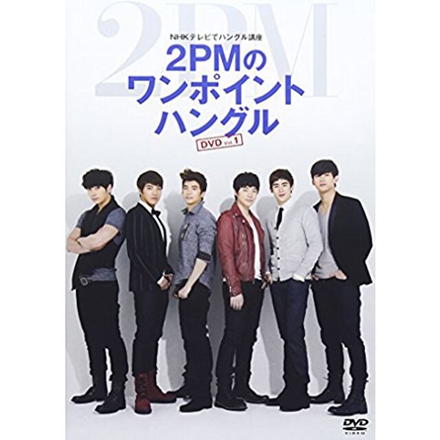 NHKテレビでハングル講座 2PMのワンポイントハングル Vol.1 [DVD] khxv5rg