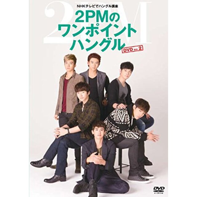 NHKテレビでハングル講座 2PMのワンポイントハングル Vol.2 [DVD] khxv5rg