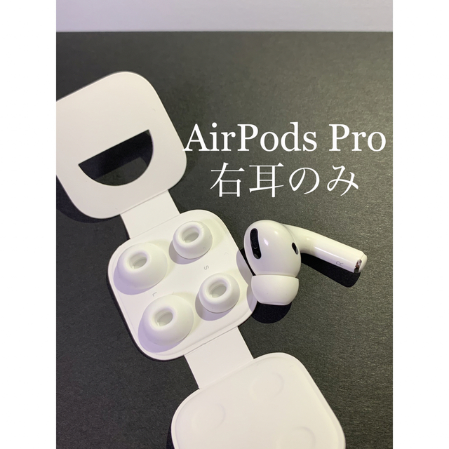 AirPodsPro 第1世代の右耳(右耳 A2083）